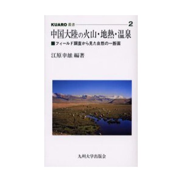 中国大陸の火山・地熱・温泉 フィールド調査から見た自然の一断面