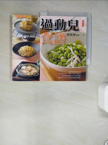 【書寶二手書T6／餐飲_TUQ】過動兒食譜_曾綺華