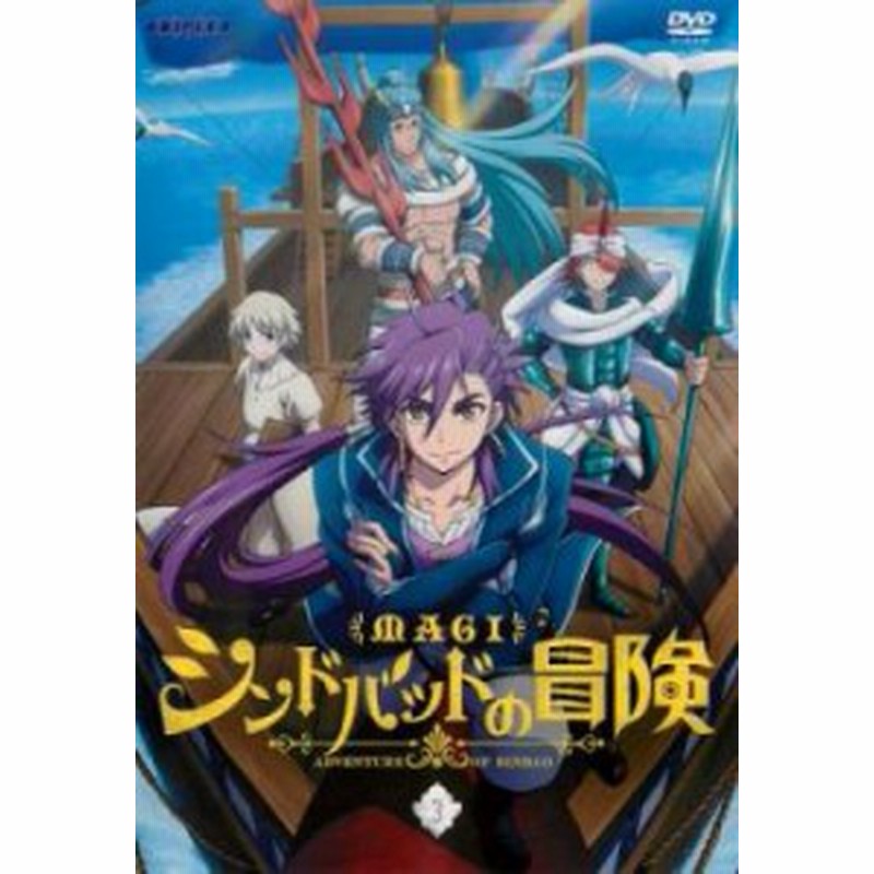 Cs マギ シンドバッドの冒険 3 第4話 第5話 中古dvd レンタル落ち 通販 Lineポイント最大1 0 Get Lineショッピング