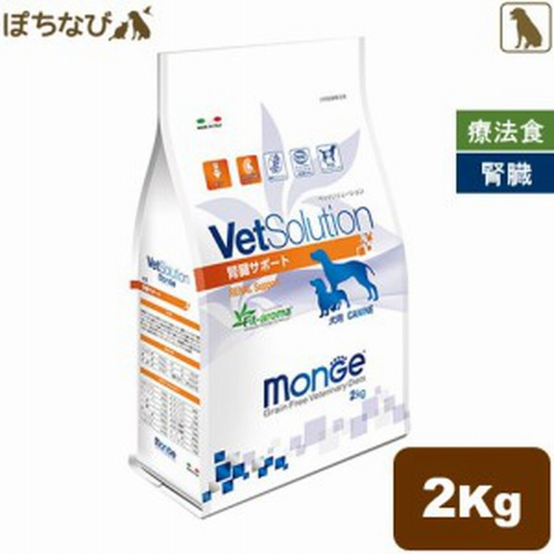 Vetsolution 犬用 腎臓サポート 2kg Monge 療法食 ドッグフード ごはん エサ 食事 病気 治療 病院 医療 食事療法 健康 管理 栄養 サポー 通販 Lineポイント最大1 0 Get Lineショッピング