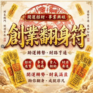 🔥【茅山祖師創業翻身符】💰事業低谷必備！助你突破瓶頸、橫掃阻滯，生意訂單滾滾來，翻身致富不是夢✨創業者逆襲首選符令💼