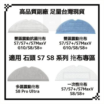 適用 石頭掃地機器人耗材 S7 S7+ G10 S7 MaxV Ultra  拖布 震動抹布 抗菌震動拖布 抗菌拖布