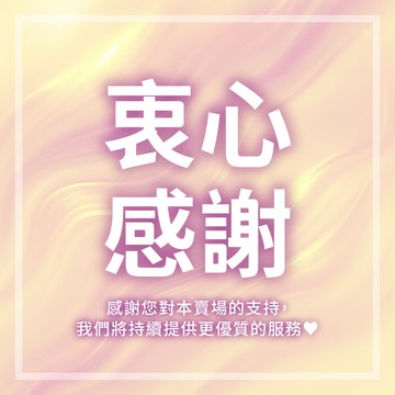 【育護旗艦店】滿額贈 衷心感謝 服務至上 五星評價賣家