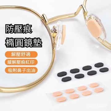 🔥台灣出貨🔥不易花妝 柔軟輕巧 高粘膠麵 眼鏡鼻墊超軟海綿鼻託貼片防滑鼻樑支架減壓防壓痕防脫落眼睛配件