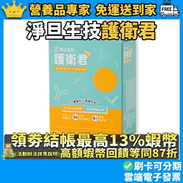 ［淨旦生技］護衛君益生菌 6包 30包 專利IgY 消化酵素 維持消化道機能 應酬必備 調整體質 順暢平衡