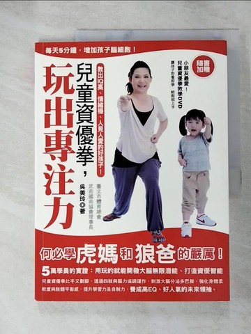 【書寶二手書T6／進修考試_R8N】兒童資優拳，玩出專注力 _吳美玲