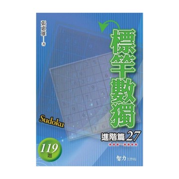 標竿數獨(進階篇27)