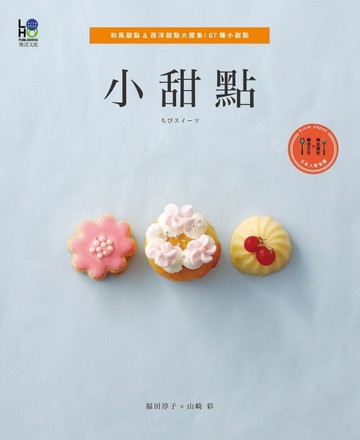 小甜點：和風甜點＆西洋甜點大匯集！67種小甜點[二手書_良好]