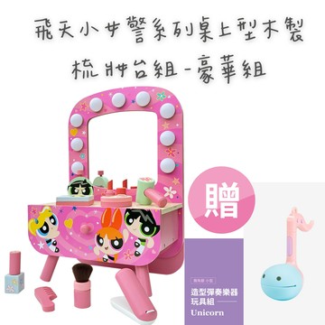 【12月限定】Teamson Kids 飛天小女警系列桌上型木製梳妝台組-豪華組 贈日本Otamatone造型彈奏樂器玩具組-Unicorn(小型)