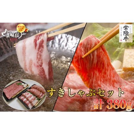 ふるさと納税 EK-31常陸牛肩ロースすき焼き用180ｇ＋美明豚しゃぶしゃぶ用200ｇ（ロース100ｇ・ばら.. 茨城県水戸市