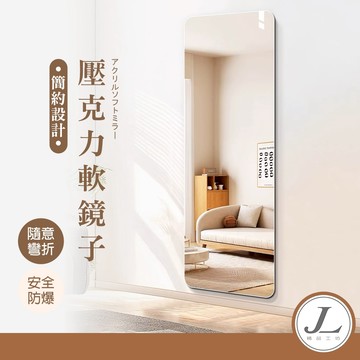 【台灣現貨 安全不破碎 加厚】全身鏡 壁鏡 掛鏡 軟鏡子 壓克力鏡子 穿衣鏡 立鏡 自拍鏡 化妝鏡 鏡子 連身鏡