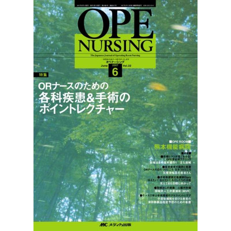 オペナーシング 07年6月号 22ー6