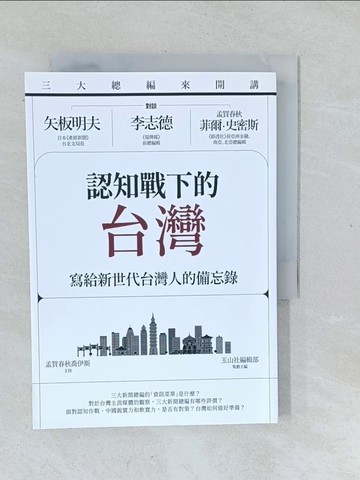 【書寶二手書T1／政治_XNX】三大總編來開講：矢板明夫Ｘ李志德Ｘ孟買春秋菲爾?史密斯——認知戰下的台灣-寫給新世代台灣人的備忘錄_玉山社編輯部