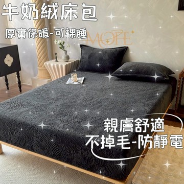 【漫菲】牛奶絨床包 單人加大 雙人床包 親膚 法蘭絨床包 加絨床包 單人床包 床包組 加厚加絨 加厚床包 裸睡床包