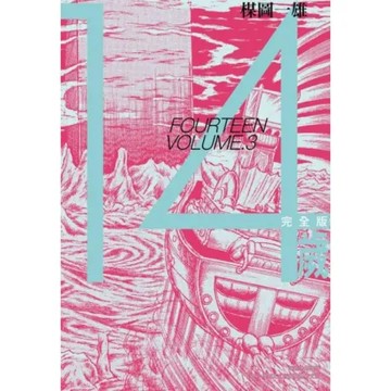 14歲 完全版(03)【城邦讀書花園】
