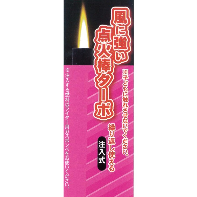 100個【風に強い点火棒ターボ】注入式 TTS 田中美月の点火棒