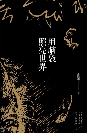 【電子書】用脑袋照亮世界