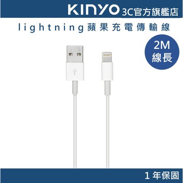 【KINYO官方直營】lightning蘋果充電傳輸線(USB)