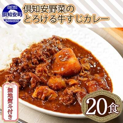 ふるさと納税 倶知安町 倶知安野菜のとろける牛すじカレー 中辛 200g×20個