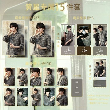 ✅臺灣出貨 黃星夏日休閒15件套滿天星小卡票根明信片珍藏限量版