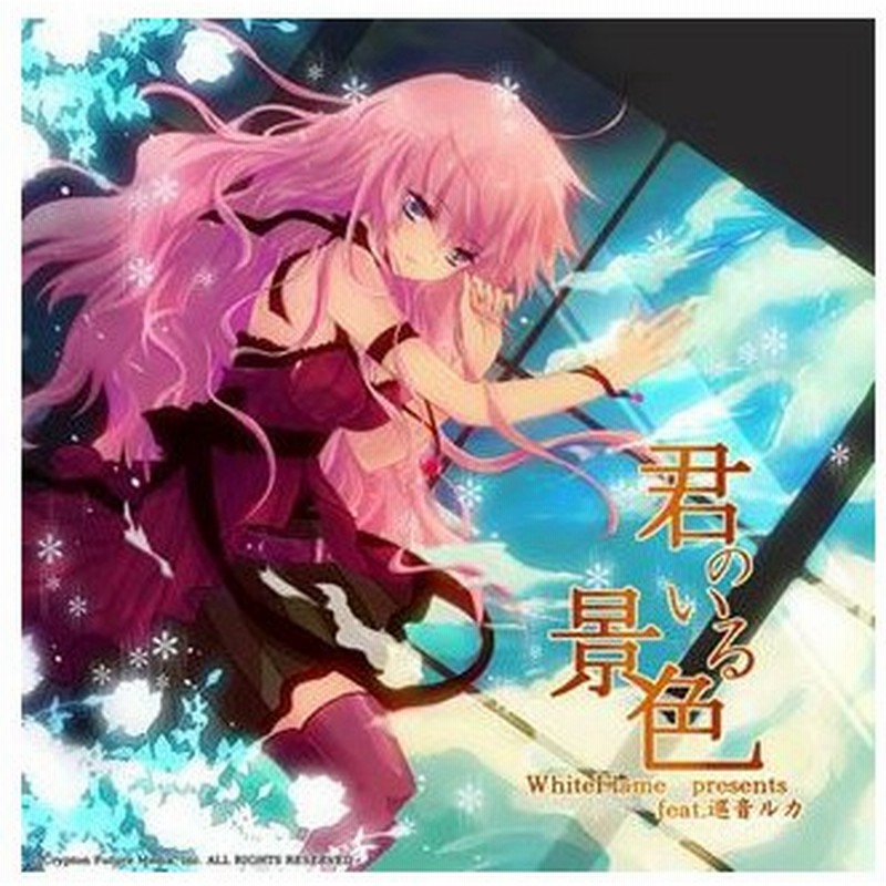 君のいる景色 Whiteflame Presents Feat 巡音ルカ 初音ミク Kaito 霜月はるか Nayu Cd 通販 Lineポイント最大0 5 Get Lineショッピング