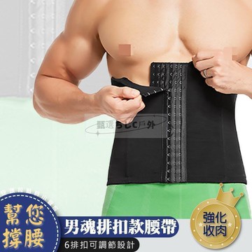 男魂排扣款腰帶6排扣收腹撐腰男生隱形束腹塑腹平腹護腰男士透氣塑身腰封健身瘦身帶運動爆汗護腰束腰
