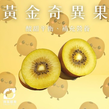3日內出貨｜養生必備｜紐西蘭黃金奇異果｜高維C補充 × 天然熟成 1箱【微笑甜果】