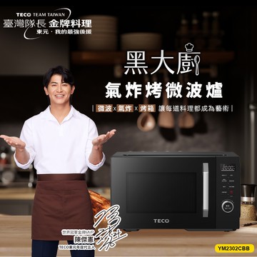 黑大廚 23L三合一多功能氣炸烤微波爐(YM2302CBB)-贈媽祖除濕袋5包&烘培廚具五件組
