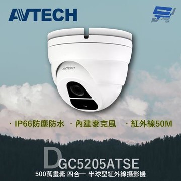 [昌運科技] AVTECH 陞泰 DGC5205ATSE (DGC5205AT) 500萬 四合一 半球型紅外線攝影機 內建麥克風