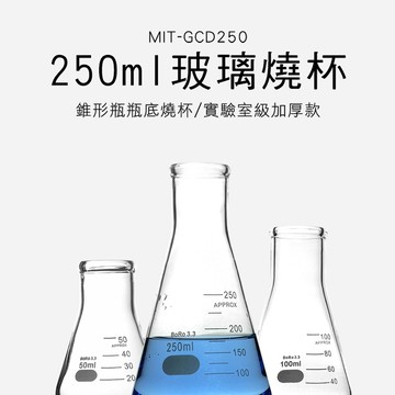 其它檢測/測量工具 【職人實驗】185-GCD250 實驗玻璃燒杯 錐形燒瓶 錐形瓶瓶底燒杯 加厚款實驗室級燒杯 三角燒杯250ML