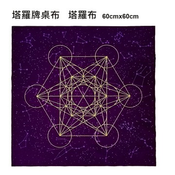 [台灣現貨] 塔羅牌桌布 塔羅牌 塔羅布  網美佈置 麥達昶立方體  用於魔法 桌布占卜布 水晶球 水晶布 塔羅牌占卜