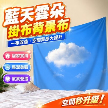 掛布 背景布 客廳裝飾 ins掛布藍天雲朵大背景布臥室床頭墻上布置改造掛毯網紅直播墻布 居家裝飾 臥室裝扮 臥室裝飾