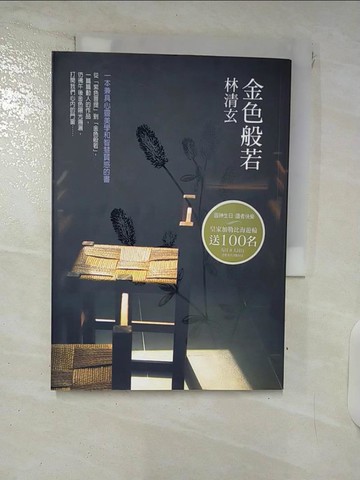 【書寶二手書T5／短篇_XKS】金色般若_林清玄