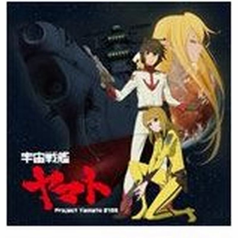 Tvアニメ 宇宙戦艦ヤマト2199 Op主題歌 宇宙戦艦ヤマト Project Yamato 2199 Cd 返品種別a 通販 Lineポイント最大0 5 Get Lineショッピング