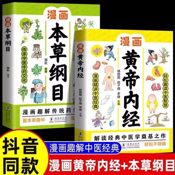 漫畫黃帝內經+本草綱目 2冊 本草綱目少兒彩繪版藥學基礎知識中醫藥科普啓蒙書 中醫四時養生學草藥書