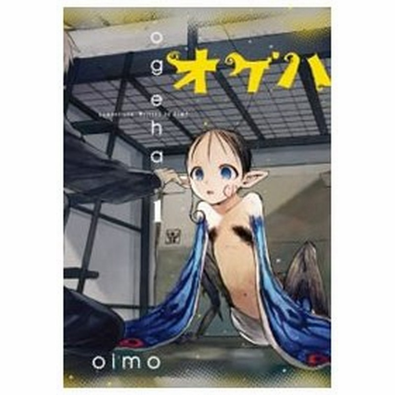 オゲハ 全３巻セット ｏｉｍｏ 通販 Lineポイント最大0 5 Get Lineショッピング