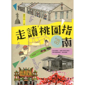 【華欣台大】《二手書│走讀桃園指南》9786267275351～蔚藍～蔣竹山