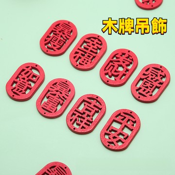 木質鏤空祝福文字掛牌 大紅色平安吉祥木片個性飾品吊飾DIY配件
