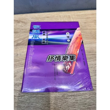 【巴哈樂器批發】 古箏 歌謠風-經典民謠抒情樂集 初學 基礎 練習 琴譜 樂譜 教材 教本 教學書 參考書 音樂能力