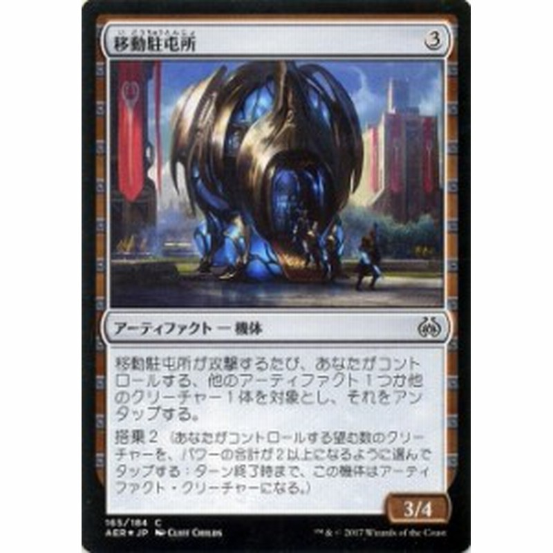 マジック ザ ギャザリング Mtg 移動駐屯所 コモン Foil 霊気紛争 日本語版 シングルカード Aer 165 C 通販 Lineポイント最大1 0 Get Lineショッピング