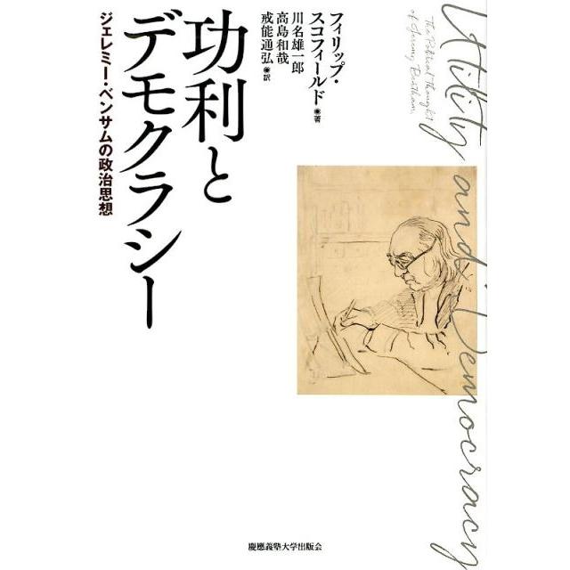 功利とデモクラシー ジェレミー・ベンサムの政治思想