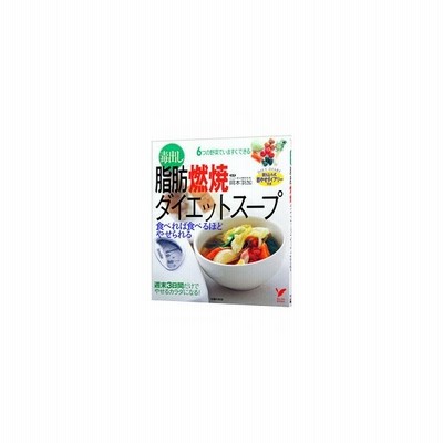 毒出し脂肪燃焼ダイエットスープ 食べれば食べるほどやせられる 岡本羽加 通販 Lineポイント最大0 5 Get Lineショッピング