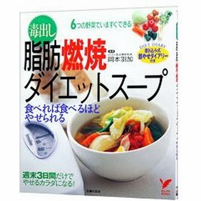 毒出し脂肪燃焼ダイエットスープ 食べれば食べるほどやせられる 岡本羽加 通販 Lineポイント最大0 5 Get Lineショッピング