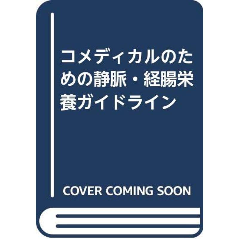 コメディカルのための静脈・経腸栄養ガイドライン