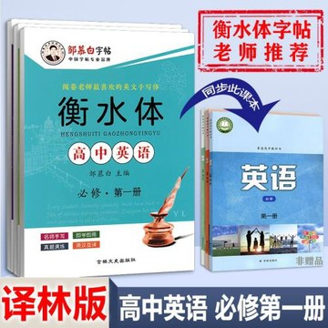 譯林版衡水體高中英語字帖必修冊第二冊第三冊高一二三學生教材同