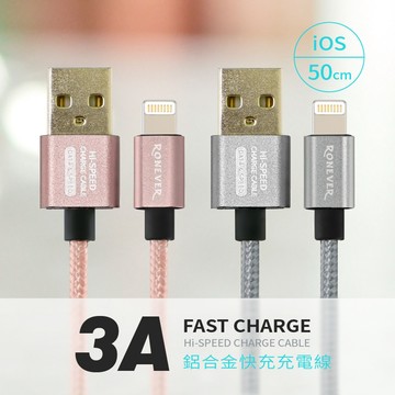 【台灣現貨🔥免運🔥24H出貨】充電線 快充線 傳輸線 RONEVER 充電線3A鋁合金50CM(ios灰.玫金)興雲網購