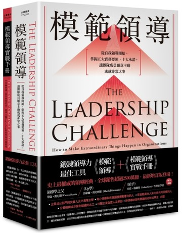 ［鍛鍊領導力最佳工具］：《模範領導》+《模範領導實戰手冊》（暢銷全球領導經典[二手書_良好]
