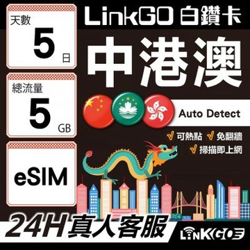 LINKGO白鑽卡 中港澳 eSIM卡 5天上網卡 總流量5GB 無限流量 免翻牆可熱點(中港澳網卡 中國 大陸 香港 澳門 虛擬卡)