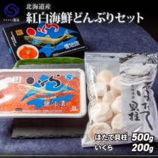 紅白海鮮セット(いくら醤油漬け200g・ホタテ貝柱500g)