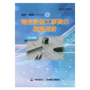 電気設備工事費の積算指針